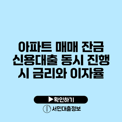 아파트 매매 잔금 신용대출 동시 진행 시 금리와 이자율