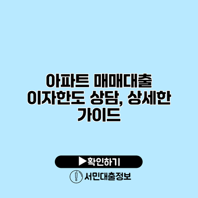 아파트 매매대출 이자한도 상담, 상세한 가이드