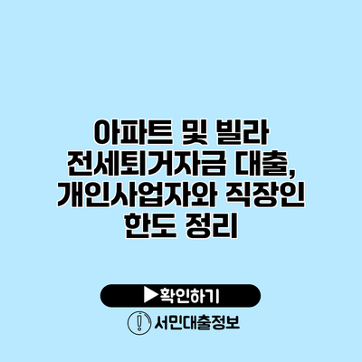 아파트 및 빌라 전세퇴거자금 대출, 개인사업자와 직장인 한도 정리