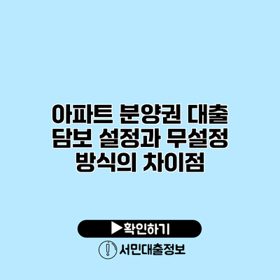 아파트 분양권 대출 담보 설정과 무설정 방식의 차이점