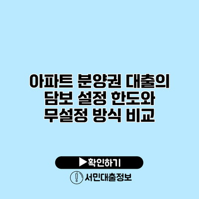 아파트 분양권 대출의 담보 설정 한도와 무설정 방식 비교