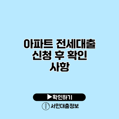 아파트 전세대출 신청 후 확인 사항