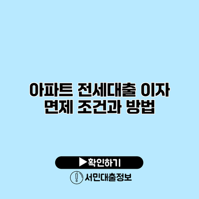 아파트 전세대출 이자 면제 조건과 방법