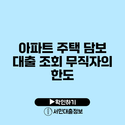 아파트 주택 담보 대출 조회: 무직자의 한도