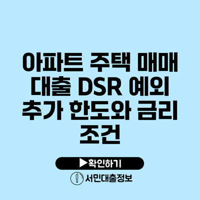 아파트 주택 매매 대출 DSR 예외 추가 한도와 금리 조건