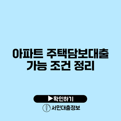 아파트 주택담보대출 가능 조건 정리