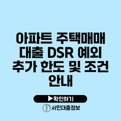 아파트 주택매매 대출 DSR 예외 추가 한도 및 조건 안내