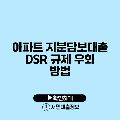 아파트 지분담보대출: DSR 규제 우회 방법