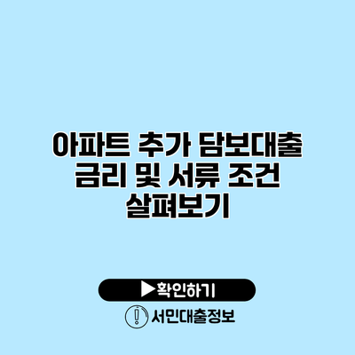 아파트 추가 담보대출 금리 및 서류 조건 살펴보기