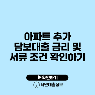 아파트 추가 담보대출 금리 및 서류 조건 확인하기