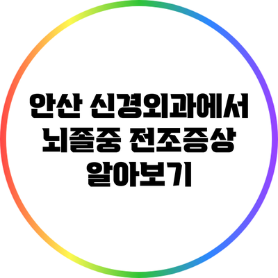 안산 신경외과에서 뇌졸중 전조증상 알아보기