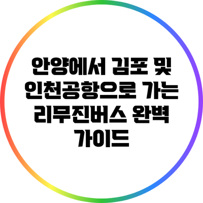 안양에서 김포 및 인천공항으로 가는 리무진버스 완벽 가이드