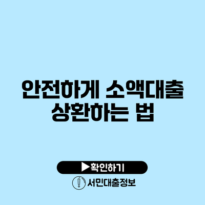 안전하게 소액대출 상환하는 법