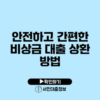 안전하고 간편한 비상금 대출 상환 방법