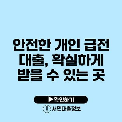 안전한 개인 급전 대출, 확실하게 받을 수 있는 곳