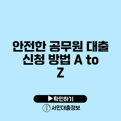 안전한 공무원 대출 신청 방법 A to Z