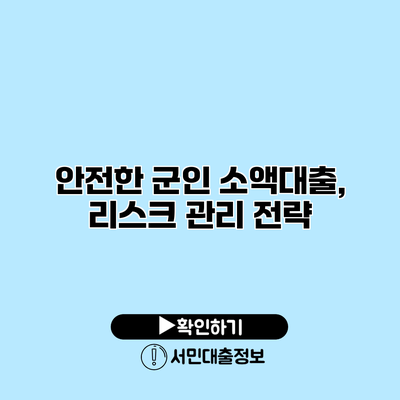안전한 군인 소액대출, 리스크 관리 전략
