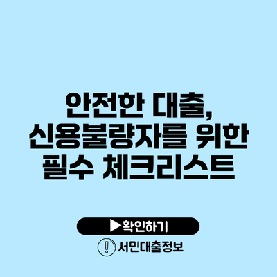 안전한 대출, 신용불량자를 위한 필수 체크리스트