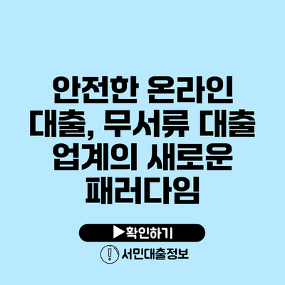 안전한 온라인 대출, 무서류 대출 업계의 새로운 패러다임