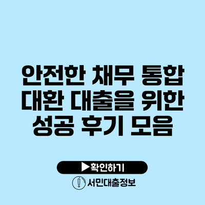 안전한 채무 통합 대환 대출을 위한 성공 후기 모음