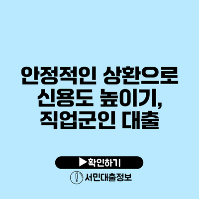 안정적인 상환으로 신용도 높이기, 직업군인 대출
