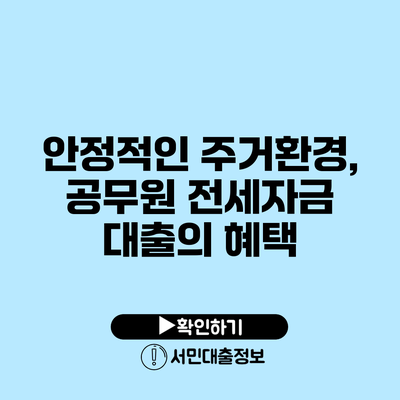 안정적인 주거환경, 공무원 전세자금 대출의 혜택