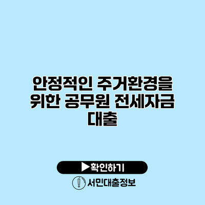 안정적인 주거환경을 위한 공무원 전세자금 대출