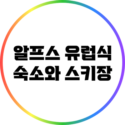 알프스 유럽식 숙소와 스키장
