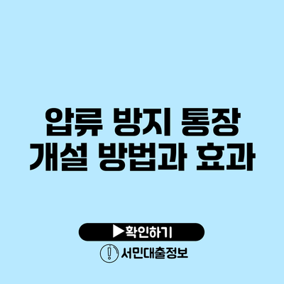 압류 방지 통장 개설 방법과 효과