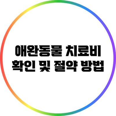애완동물 치료비 확인 및 절약 방법