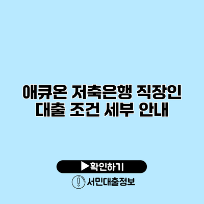 애큐온 저축은행 직장인 대출 조건 세부 안내