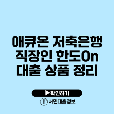 애큐온 저축은행 직장인 한도On 대출 상품 정리