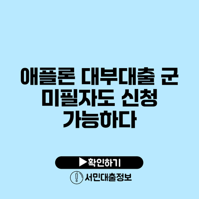 애플론 대부대출: 군 미필자도 신청 가능하다?