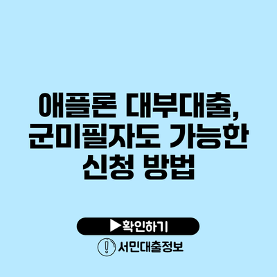 애플론 대부대출, 군미필자도 가능한 신청 방법