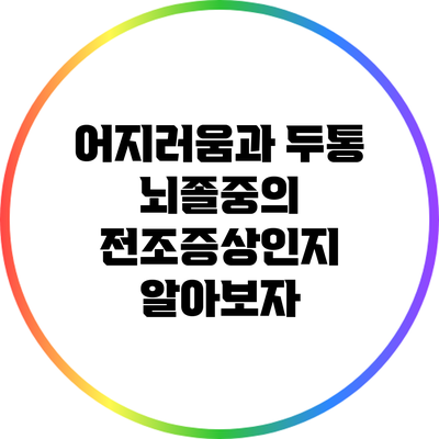 어지러움과 두통: 뇌졸중의 전조증상인지 알아보자