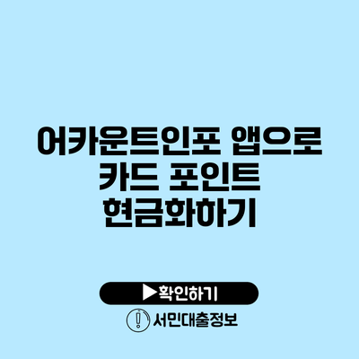 어카운트인포 앱으로 카드 포인트 현금화하기