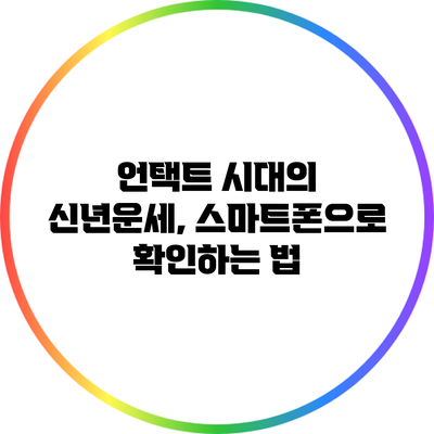 언택트 시대의 신년운세, 스마트폰으로 확인하는 법