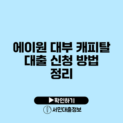 에이원 대부 캐피탈 대출 신청 방법 정리