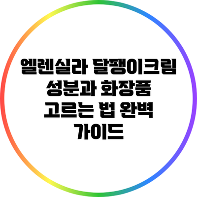 엘렌실라 달팽이크림 성분과 화장품 고르는 법 완벽 가이드