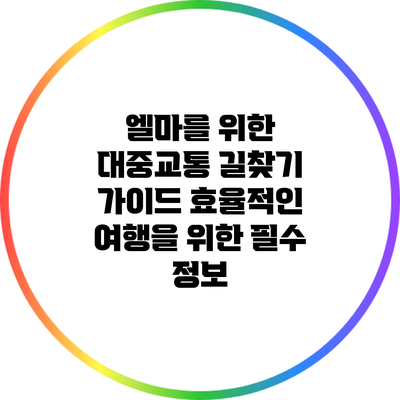 엘마를 위한 대중교통 길찾기 가이드: 효율적인 여행을 위한 필수 정보