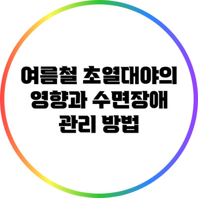 여름철 초열대야의 영향과 수면장애 관리 방법