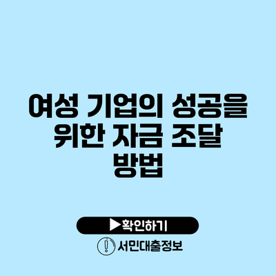 여성 기업의 성공을 위한 자금 조달 방법