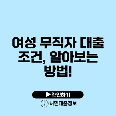 여성 무직자 대출 조건, 알아보는 방법!