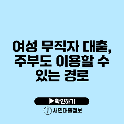 여성 무직자 대출, 주부도 이용할 수 있는 경로