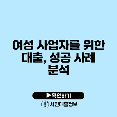 여성 사업자를 위한 대출, 성공 사례 분석