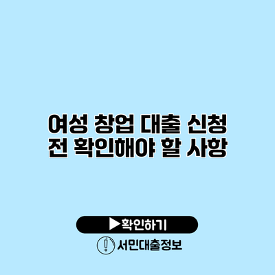 여성 창업 대출 신청 전 확인해야 할 사항