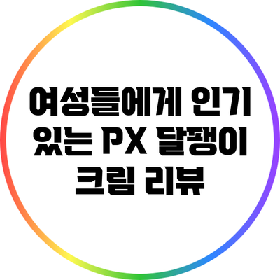 여성들에게 인기 있는 PX 달팽이 크림 리뷰