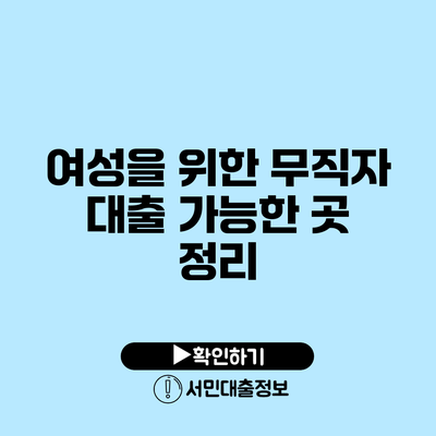 여성을 위한 무직자 대출 가능한 곳 정리