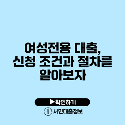 여성전용 대출, 신청 조건과 절차를 알아보자