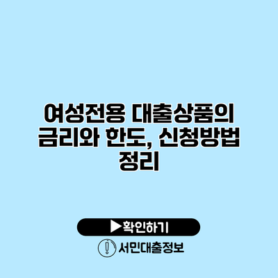 여성전용 대출상품의 금리와 한도, 신청방법 정리